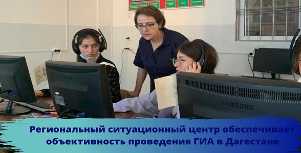 Региональный ситуационный центр обеспечивает объективность проведения ГИА в Дагестане