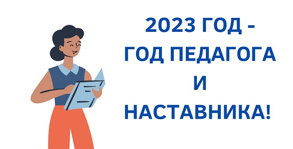 2023 год объявлен годом педагогов и наставников