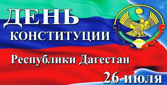 Близится День Конституции Дагестана