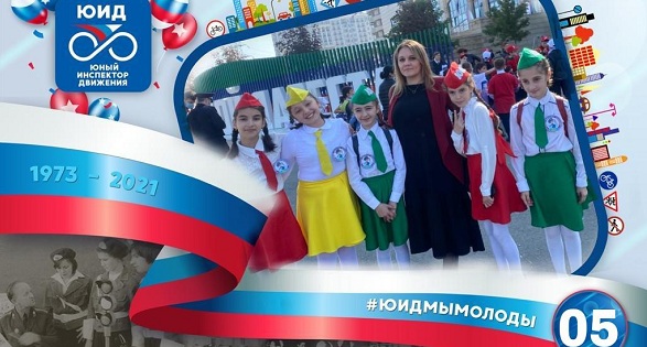 В школах Дагестана отмечают день рождения ЮИД!