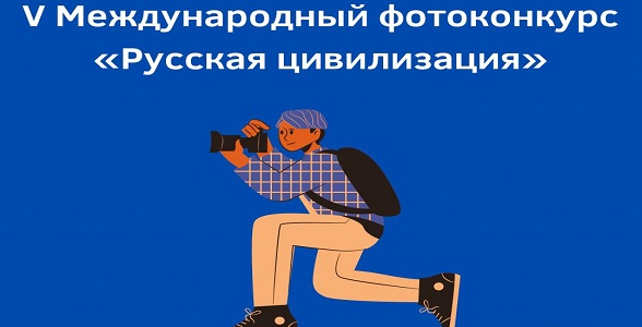 С 5 сентября по 5 октября будет проводиться Международный фотоконкурс «Русская цивилизация»