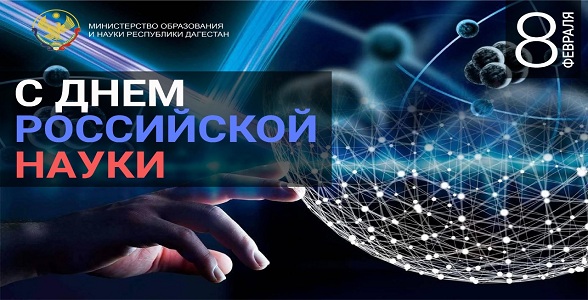 Поздравления врио министра образования и науки РД Яхья Бучаева с Днём российской науки