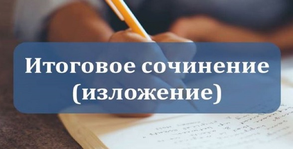 Итоговое изложение будет проводиться с использованием текстов из Открытого банка текстов