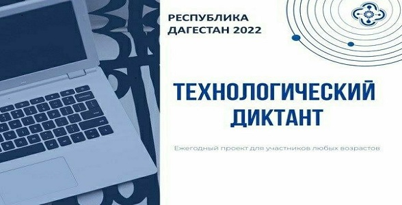 Дагестанские школьники присоединились к Всероссийскому технологическому диктанту