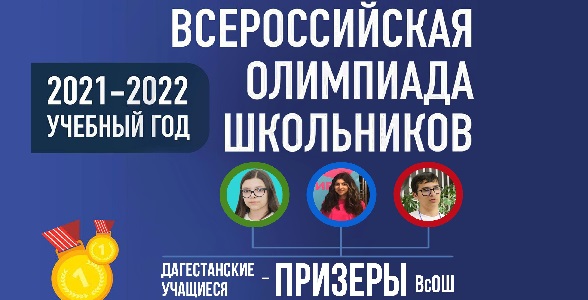 Трое дагестанцев стали призёрами Всероссийской олимпиады школьников