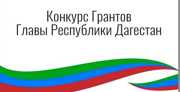 Продолжается приём заявок на присуждение грантов Главы РД
