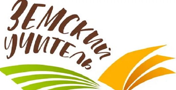 Продолжается приём документов для участия в программе «Земский учитель»
