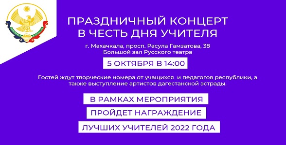 Концерт в честь Дня учителя пройдёт 5 октября