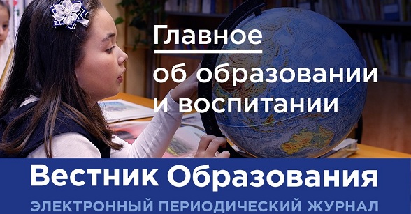 Первый номер электронного журнала «Вестник образования» в наступившем году посвящён развитию специальных школ