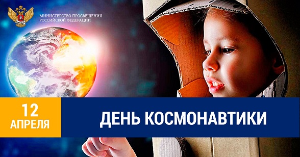 Поздравление Министра просвещения Российской Федерации Сергея Кравцова с Днём космонавтики