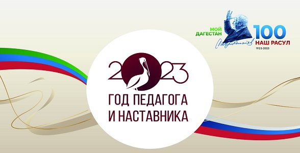 Торжественное открытие Года педагога и наставника в Дагестане пройдёт 2 марта