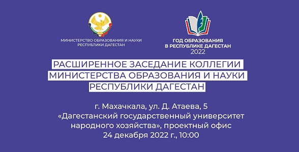 Расширенное заседание коллегии Минобрнауки Дагестана пройдёт 24 декабря