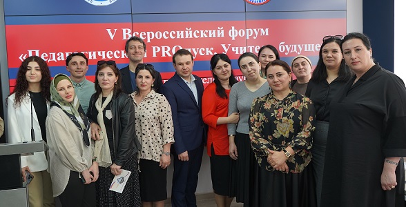 V Всероссийский форум «Педагогический PROпуск. Учитель будущего» прошел в Дагестане
