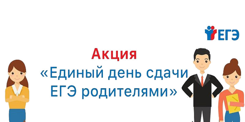 Родители дагестанских выпускников присоединятся к акции «Единый день сдачи ЕГЭ родителями»