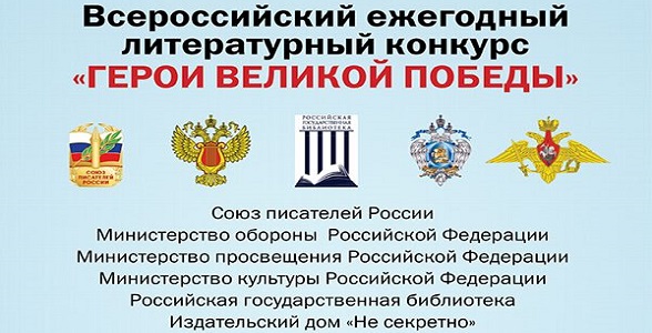 О проведении 8-го Всероссийского ежегодного литературного конкурса «Герои Великой Победы-2022»