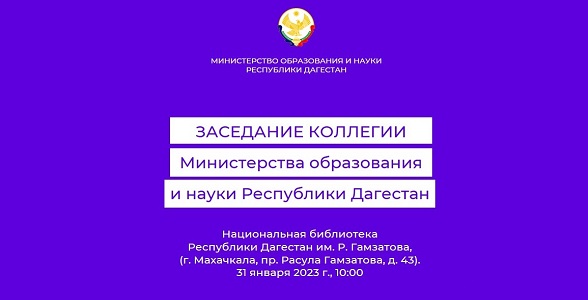 Заседание коллегии Минобрнауки Дагестана пройдёт 31 января