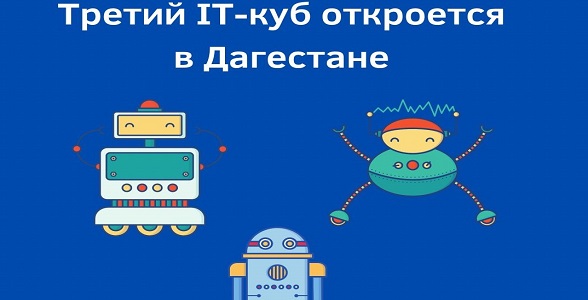 Центр «IT-куб» откроется 6 сентября в Буйнакске