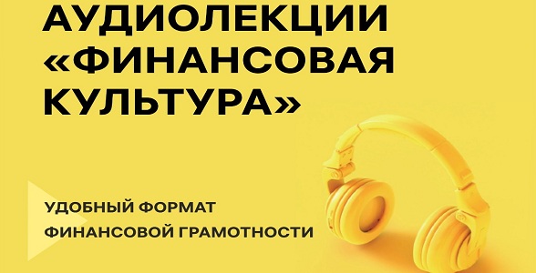 Дагестанцам доступен новый сборник бесплатных аудиолекций по финансовой грамотности