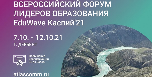 Более 200 руководителей образовательных организаций и органов управления образования со всей России соберутся на форуме EduWave Каспий`21 в Дагестане