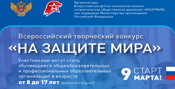Стартовал Всероссийский творческий конкурс «На защите мира»
