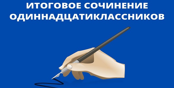 В этом году итоговое сочинение одиннадцатиклассников запланировано на 1 декабря