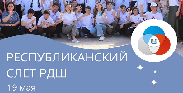 Слет Российского движения школьников пройдёт в Дагестане