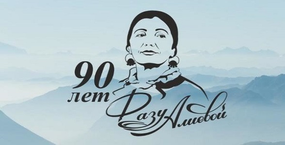 Подведены итоги конкурса на лучшее сочинение о жизни и творчестве Фазу Алиевой