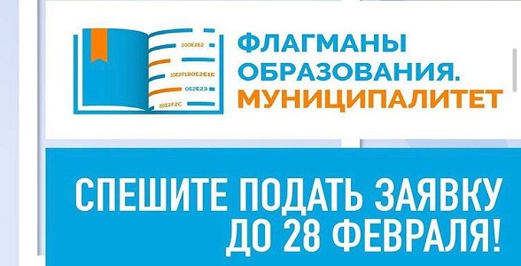 Участвуй в конкурсе «Флагманы образования. Муниципалитет»!