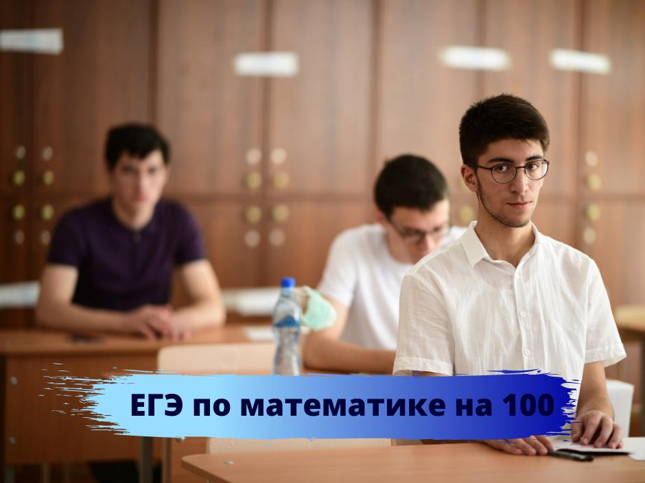 ЕГЭ ПО МАТЕМАТИКЕ НА 100!