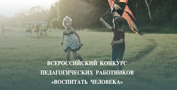 Открыт приём заявок на Всероссийский конкурс «Воспитать человека»