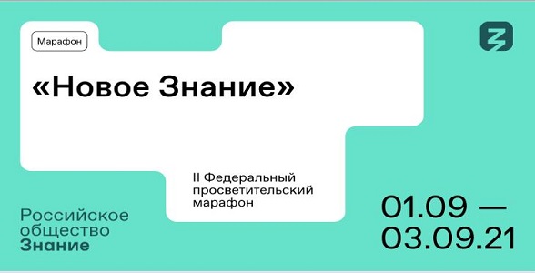 Второй федеральный просветительский марафон «Новое Знание» пройдет в сентябре
