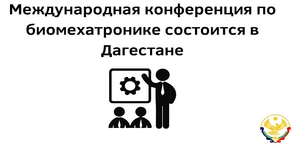 Международная конференция по биомехатронике состоится в Дагестане