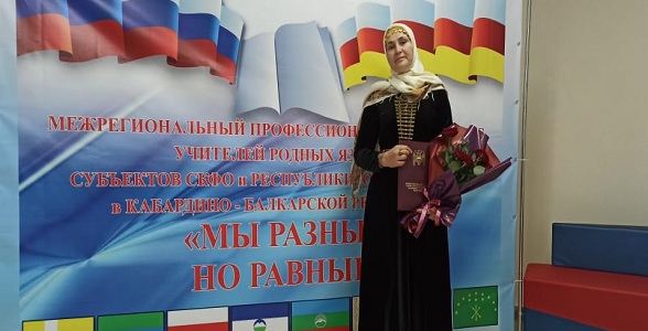 Учительница из Дагестана стала победителем Межрегионального конкурса «Мы разные, но равные»