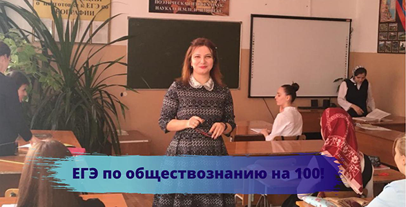 ЕГЭ по обществознанию на 100