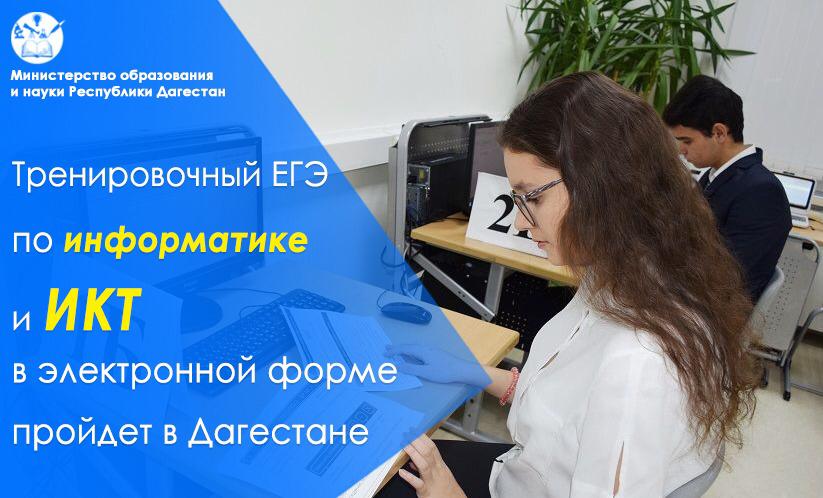 Тренировочный ЕГЭ по информатике и ИКТ в компьютерной форме пройдет в Дагестане