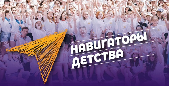 Стартовал приём заявок на Всероссийский конкурс «Навигаторы детства 2.0»