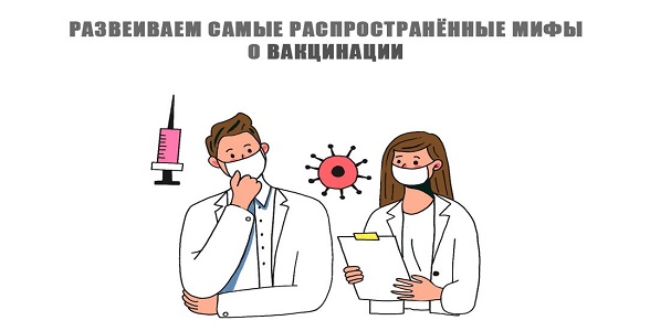 Роспотребнадзор разрушает самые распространенные мифы о вакцинации: