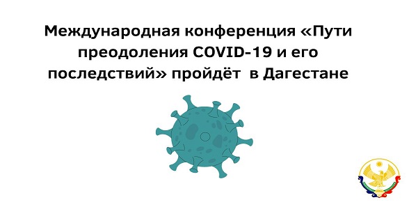 Международная конференция "Пути преодоления COVID-19 и его последствий" пройдет в Дагестане