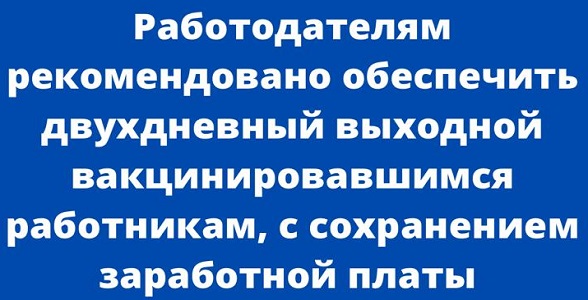 Работодателям рекомендовано обеспечить двухдневный выходной вакцинировавшимся работникам, с сохранением заработной платы