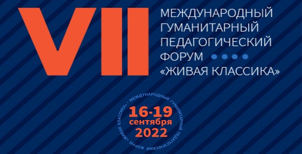 Учителя со всей России соберутся на VII Международном гуманитарном педагогическом форуме