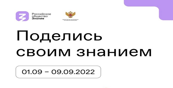III Всероссийская просветительская акция «Поделись своим Знанием. Новые горизонты» пройдет в сентябре