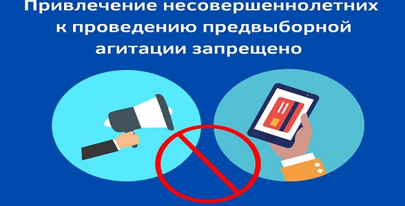 Привлечение несовершеннолетних к проведению предвыборной агитации запрещено законом