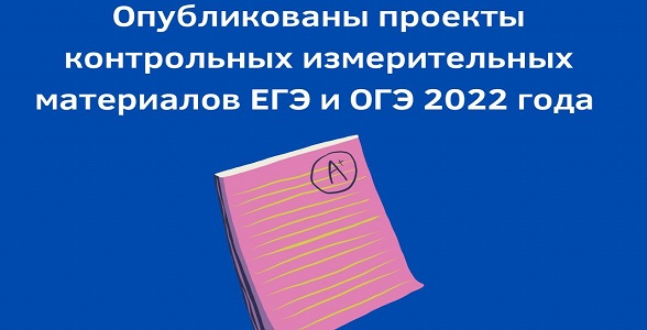 Опубликованы проекты контрольных измерительных материалов ЕГЭ и ОГЭ 2022 года