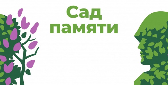 Дагестанцы присоединятся к акции «Сад памяти»