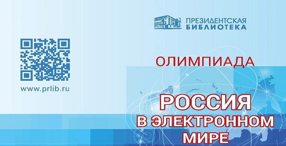 Школьники и студенты приглашаются к участию в олимпиаде «Россия в электронном мире»