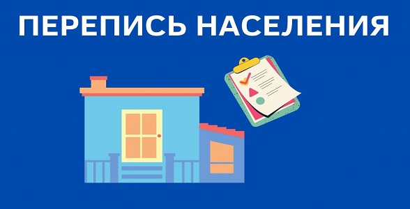 Всероссийская перепись населения будет проведена с 15 октября по 14 ноября 2021 года