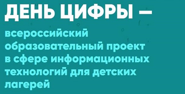 Минцифры России объявляет о старте летнего общеобразовательного проекта «День цифры»