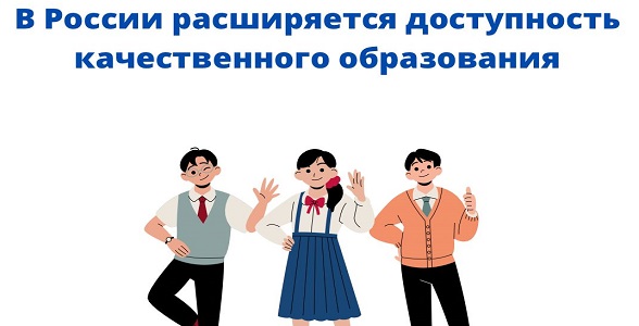 За последние два года в России существенно расширилась доступность качественного образования
