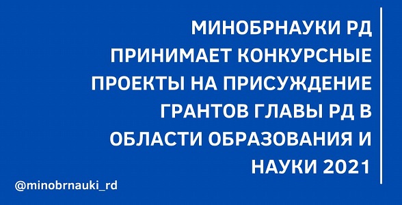 Открыт приём конкурсных проектов на присуждение грантов Главы РД