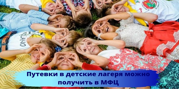 Путевки в детские лагеря теперь можно получить в многофункциональных центрах